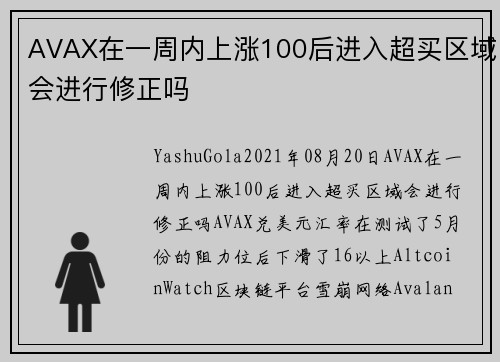 AVAX在一周内上涨100后进入超买区域会进行修正吗 