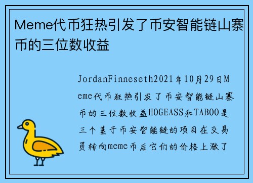 Meme代币狂热引发了币安智能链山寨币的三位数收益 